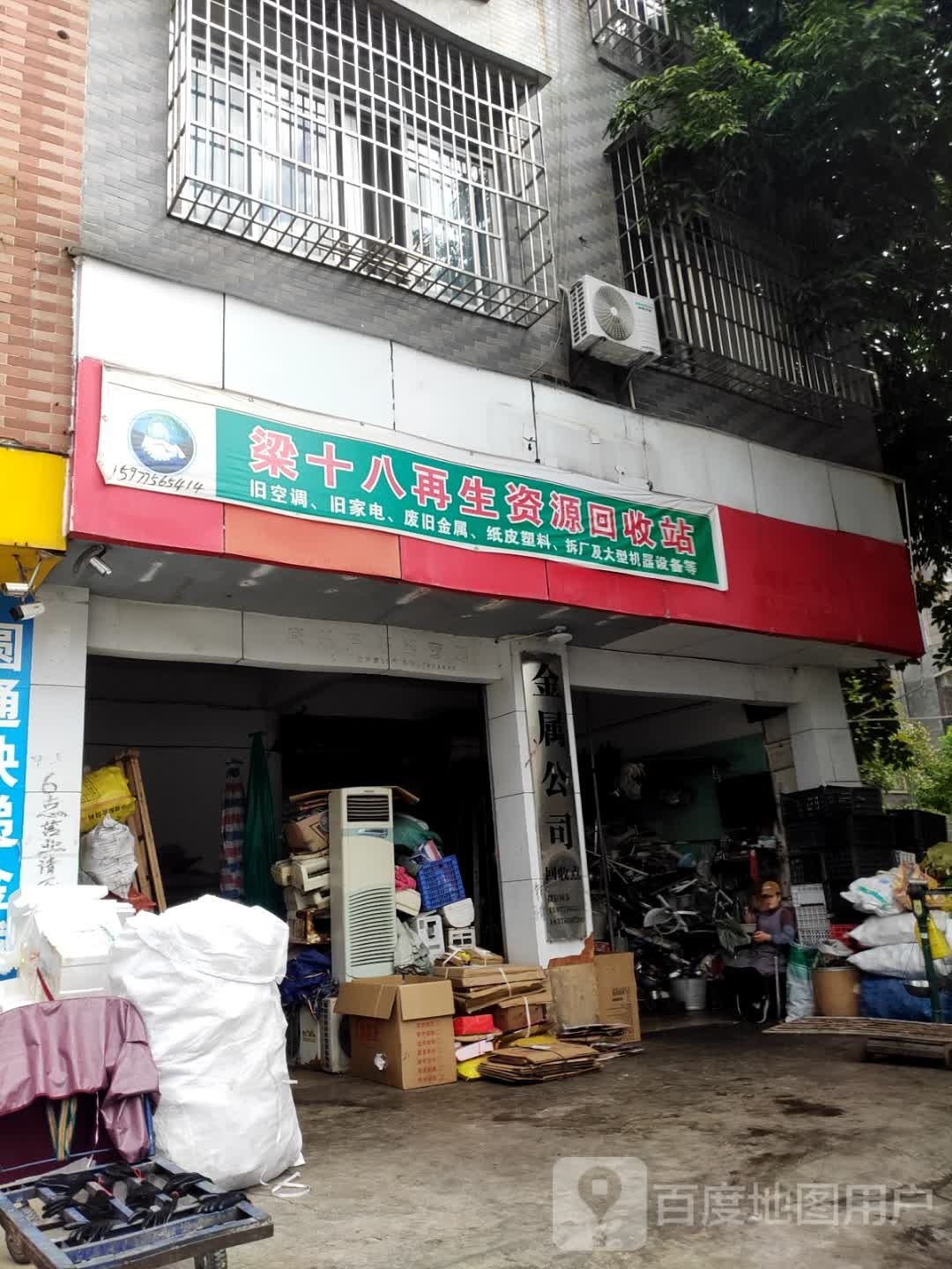 梁十八再生资源回收站