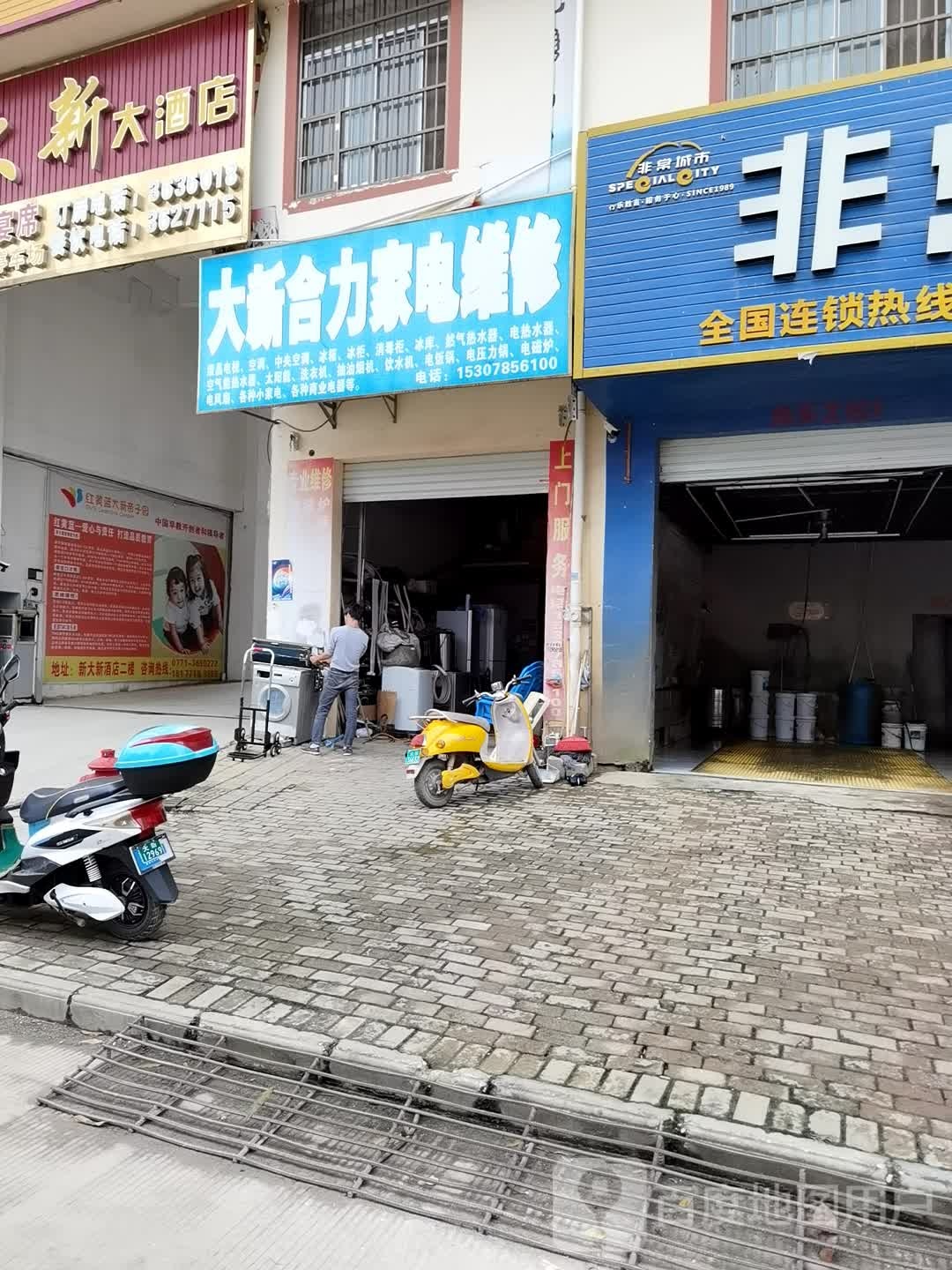 大新合力家电维修