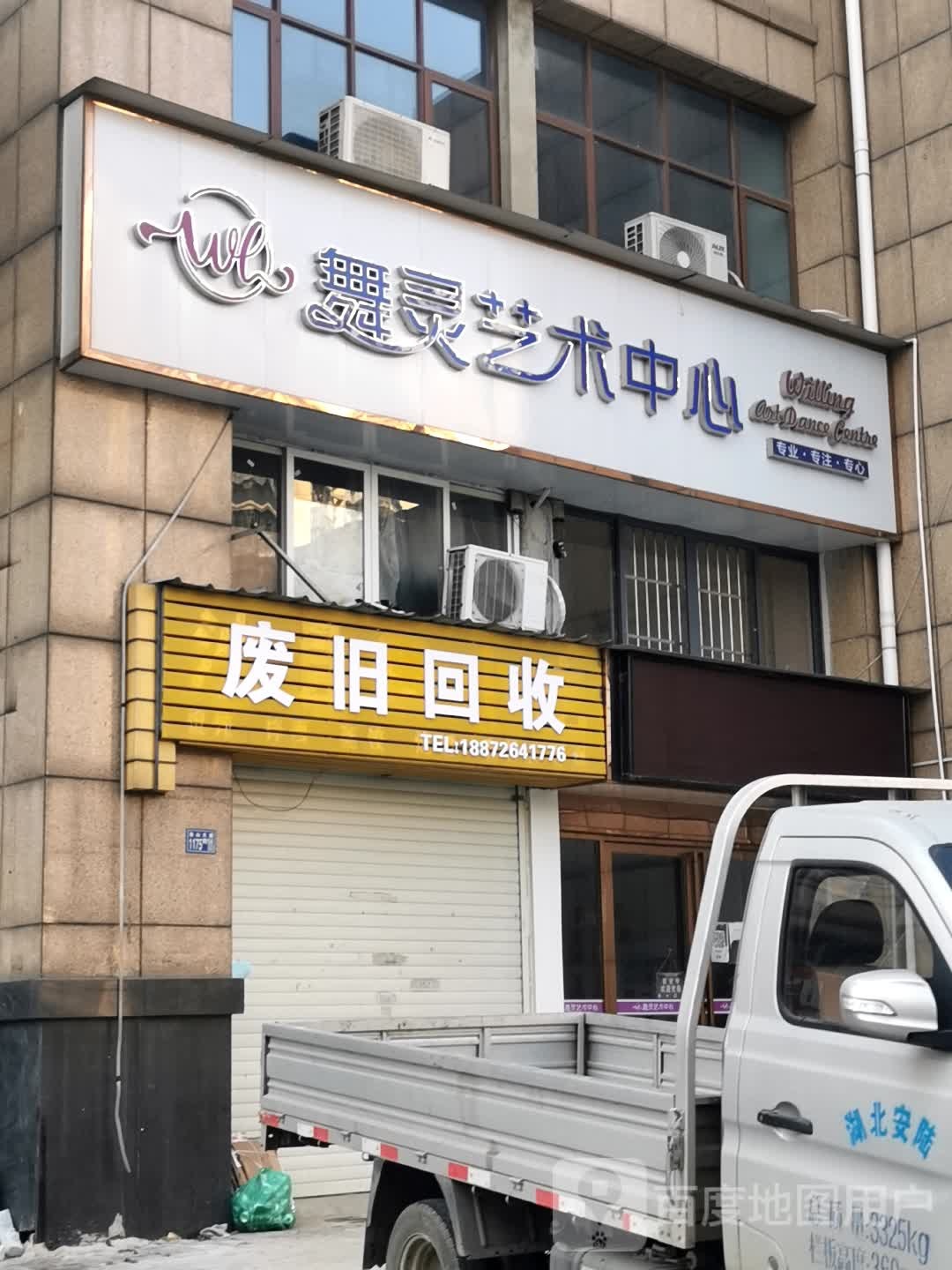废品回收