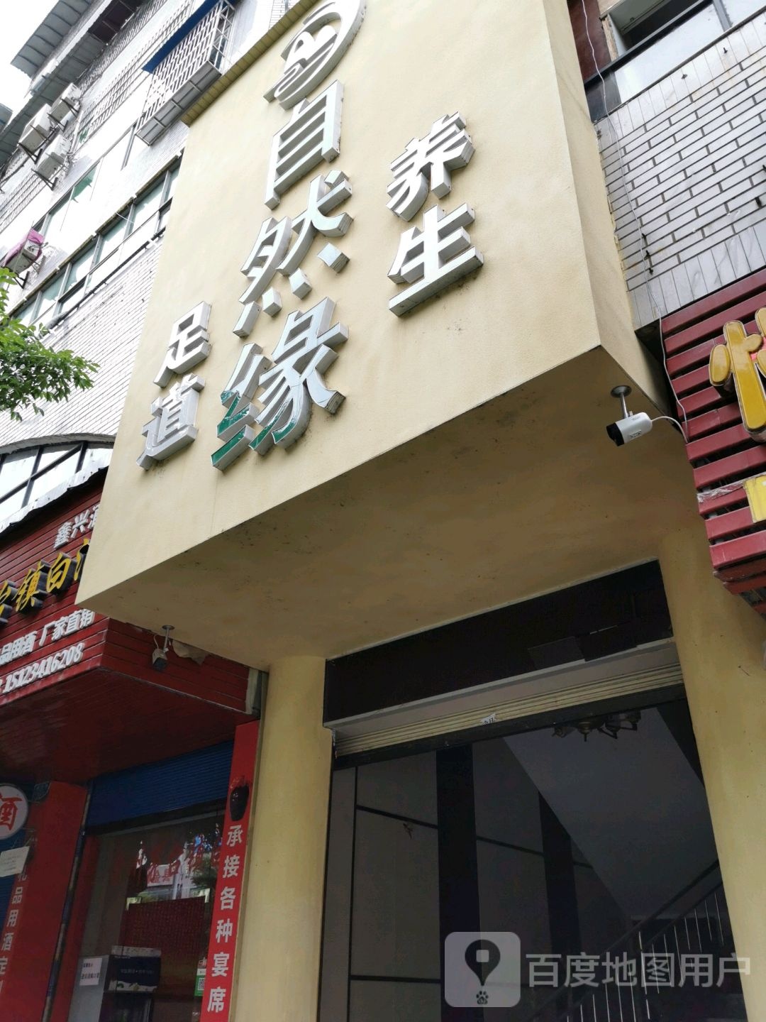 自然缘足疗养生酒店
