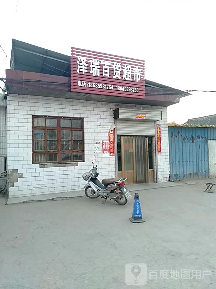 泽瑞百货超市