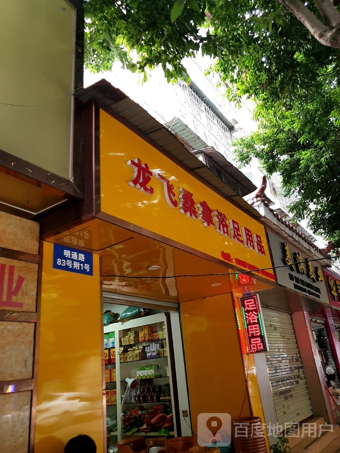 龙飞桑拿浴足用品