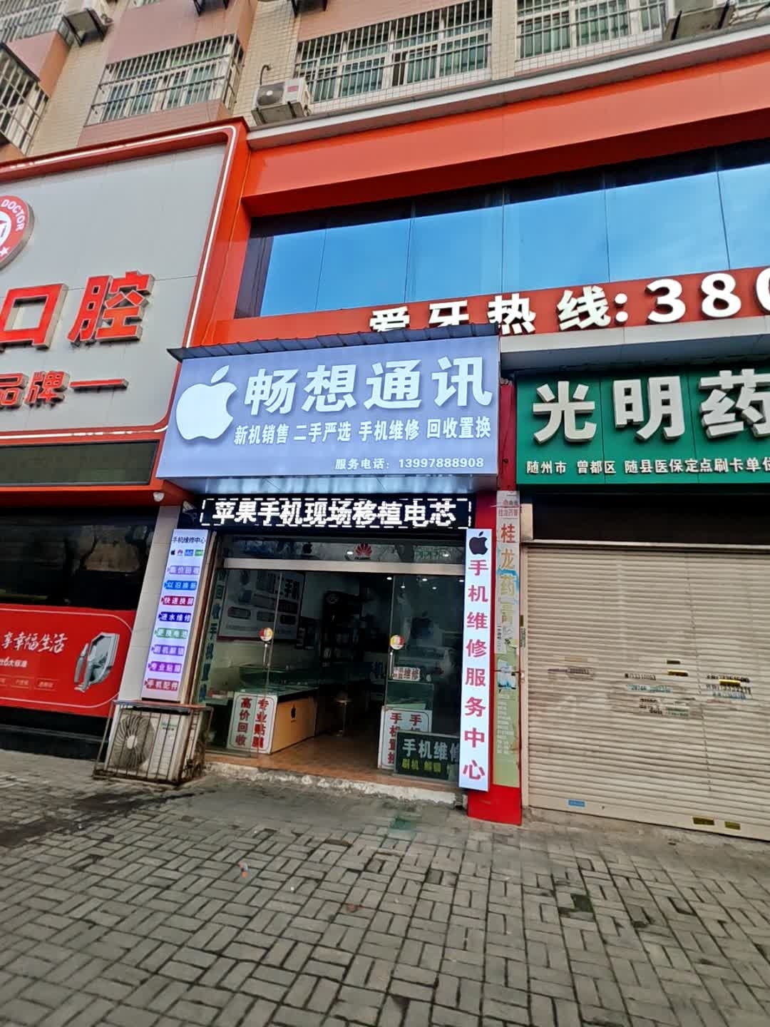 畅想通讯(解放路店)
