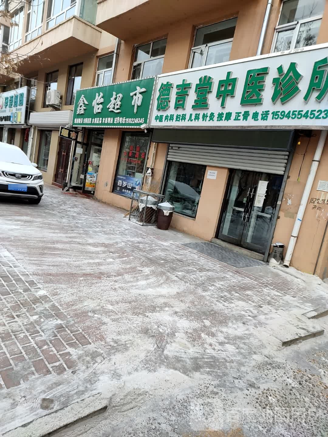 德吉堂中医诊所(金都欣城店)