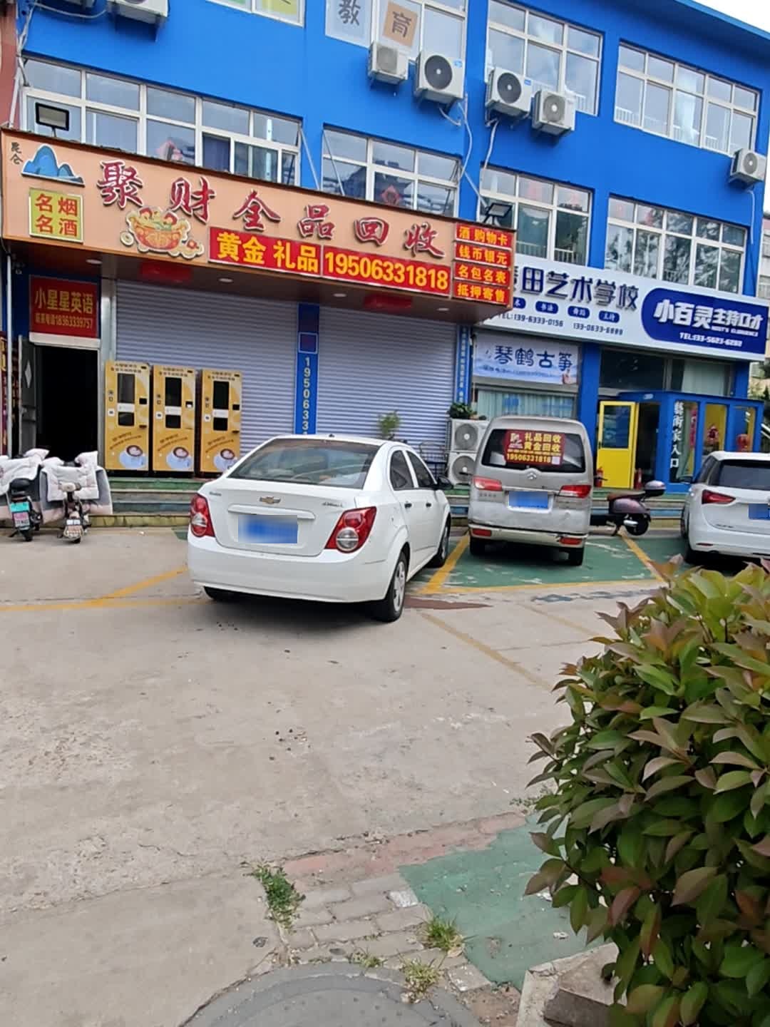 聚财全品回收