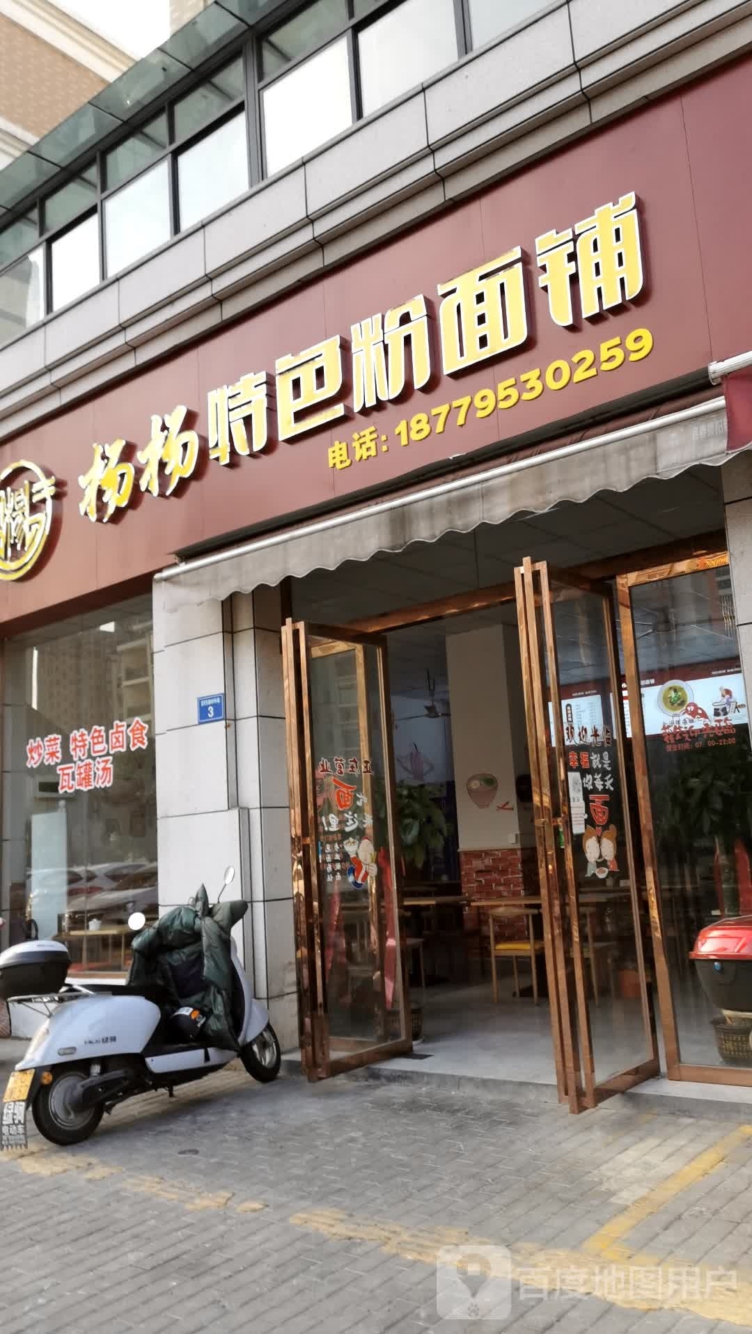 杨杨特色粉面铺(绿森·天御蓝湾店)