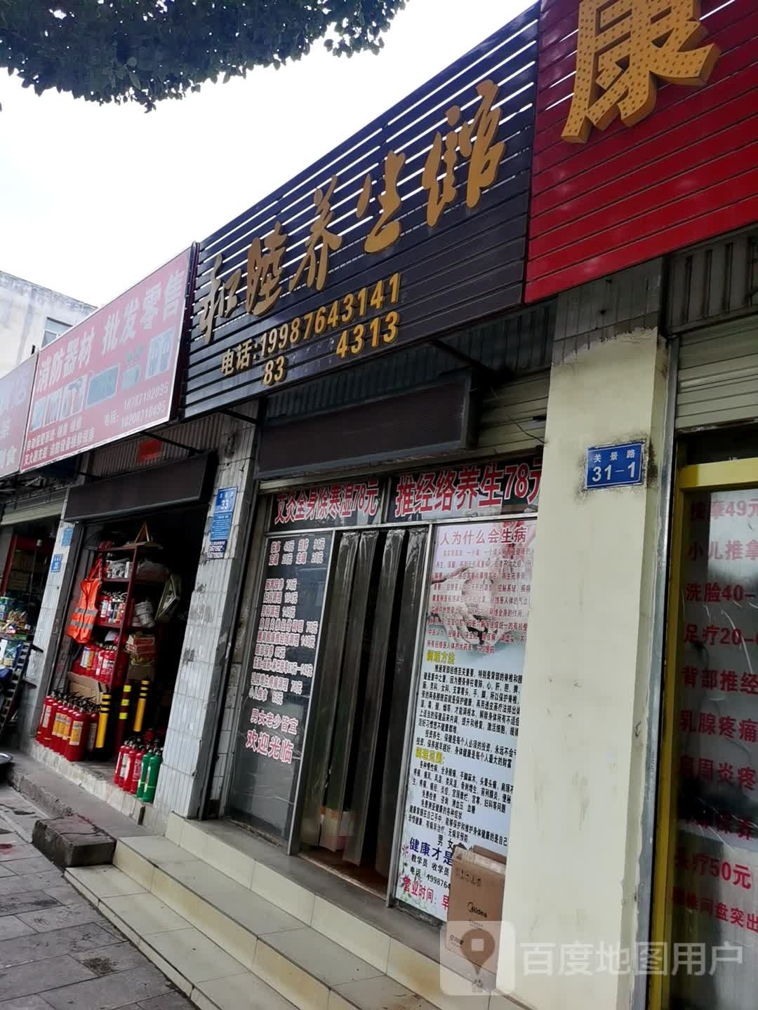 和木养生堂馆(关景路)
