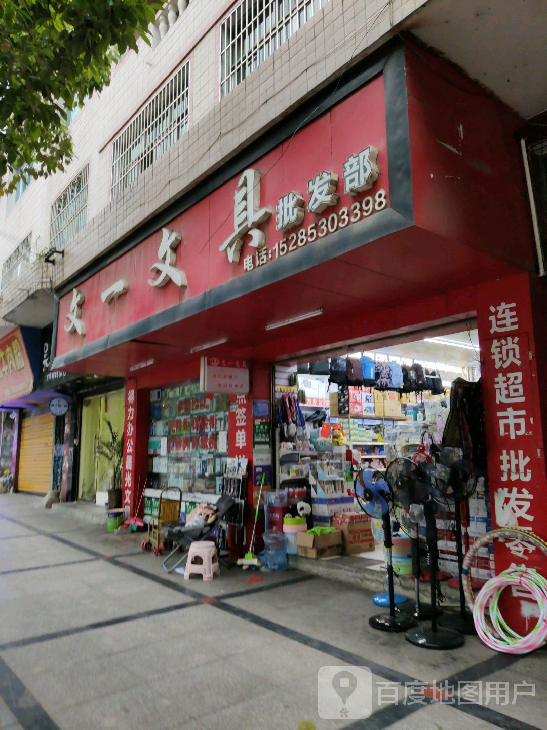 文一文具批发部(建设西路店)