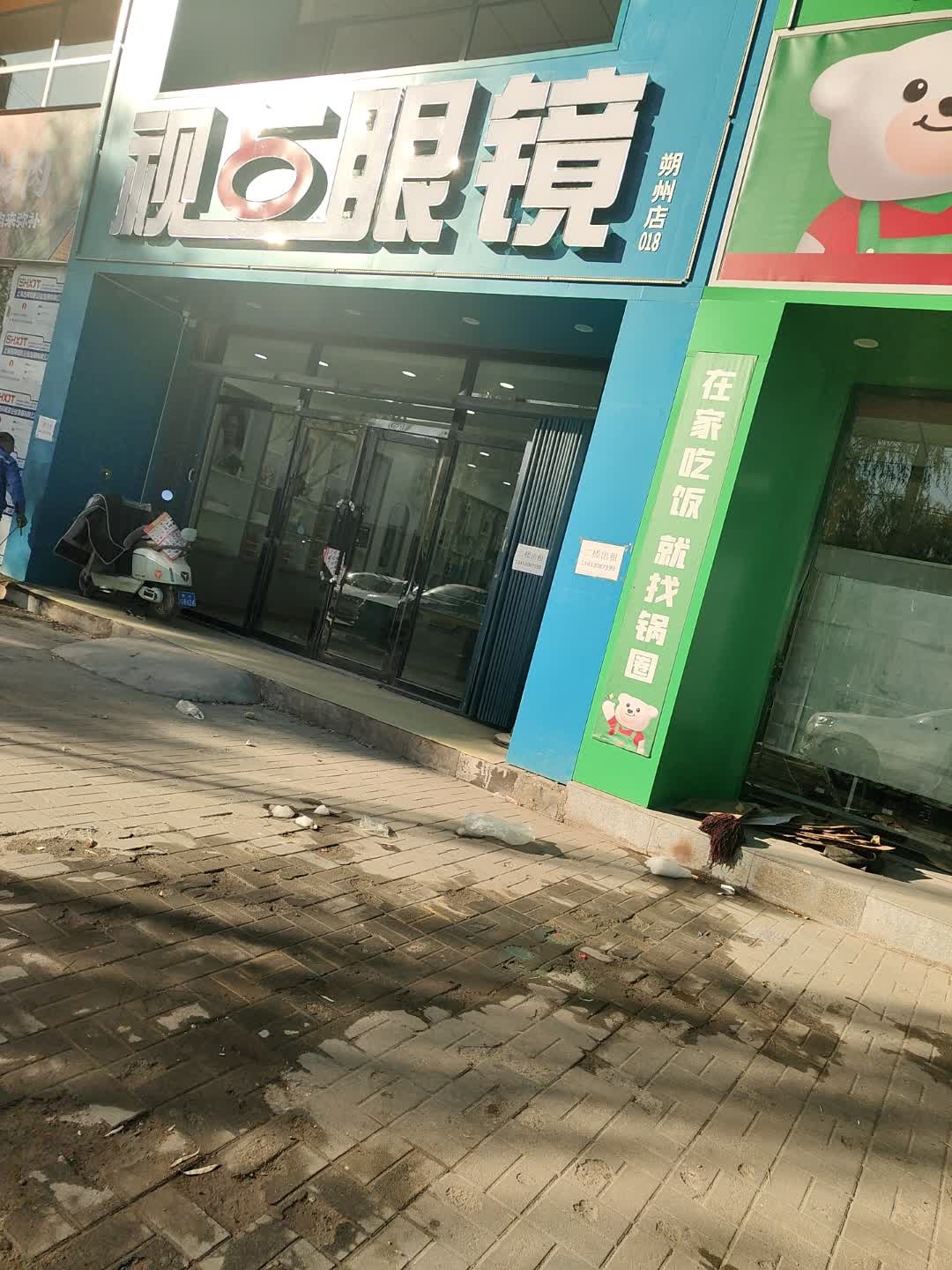 视点眼镜