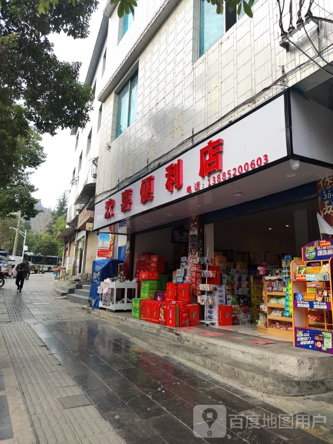 欢喜便便利店