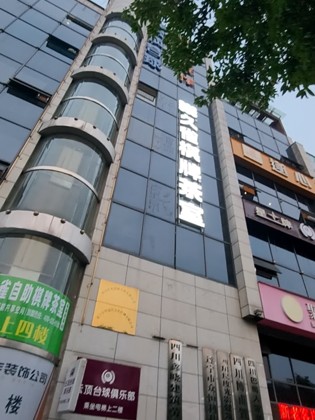云顶台球俱乐部