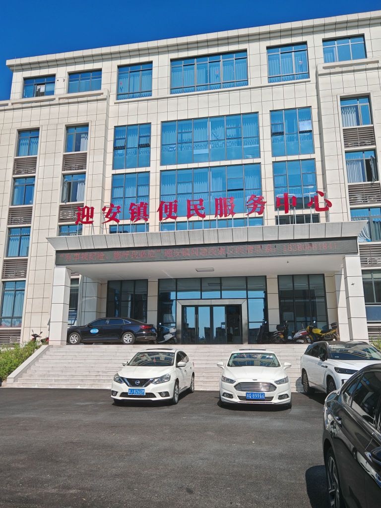 迎安镇便民服务中心