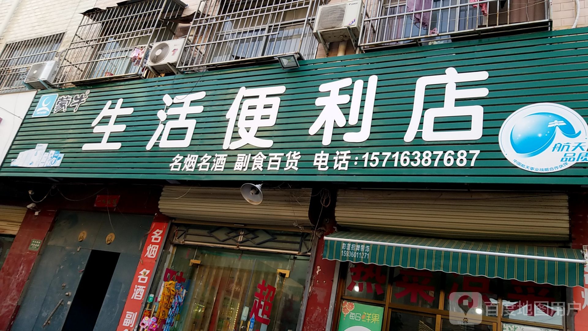 光明生洗便利店