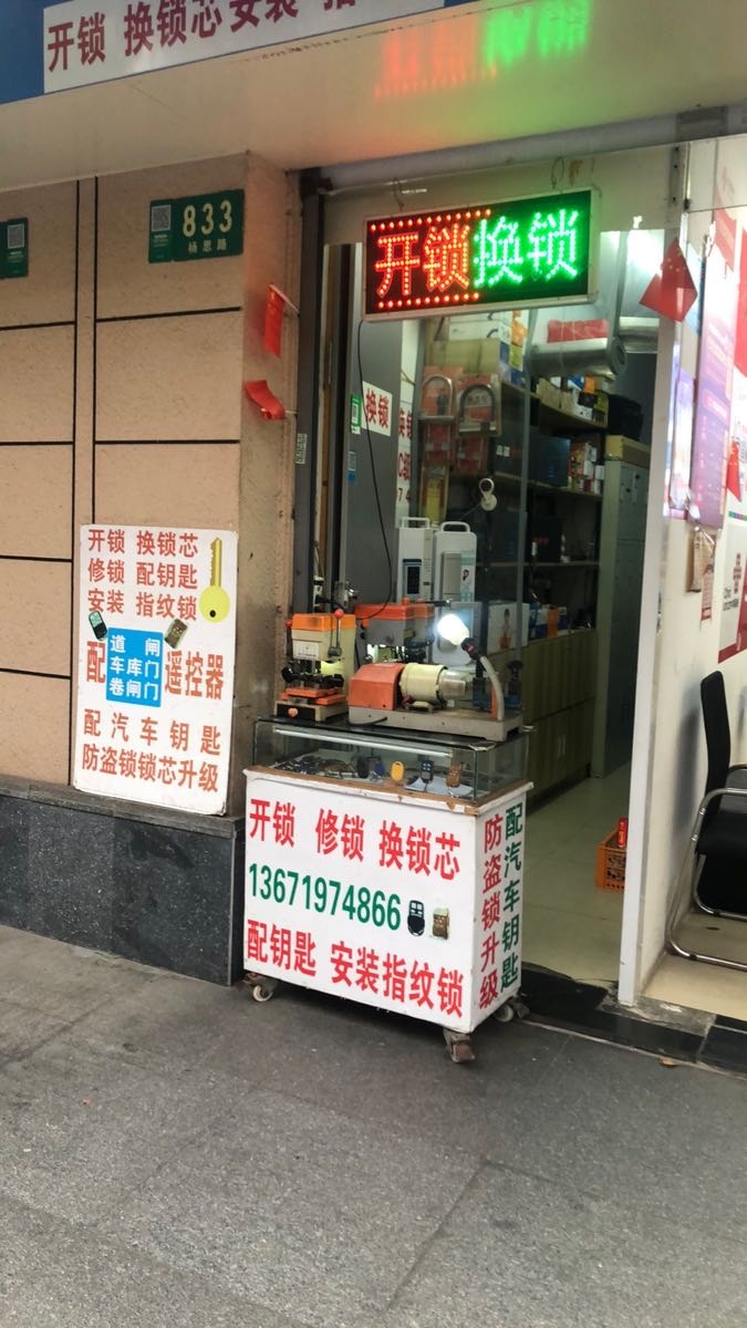开锁换锁