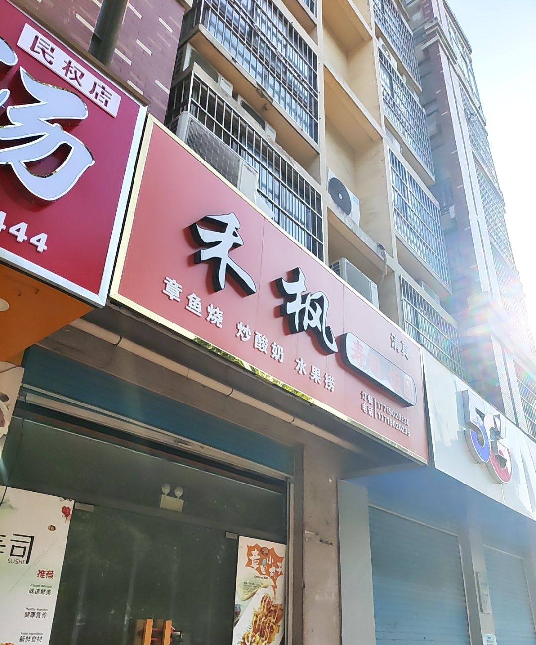 禾枫寿司·饭团(清真店)