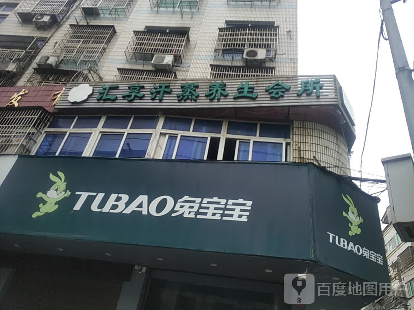 汇享汗蒸养生会所
