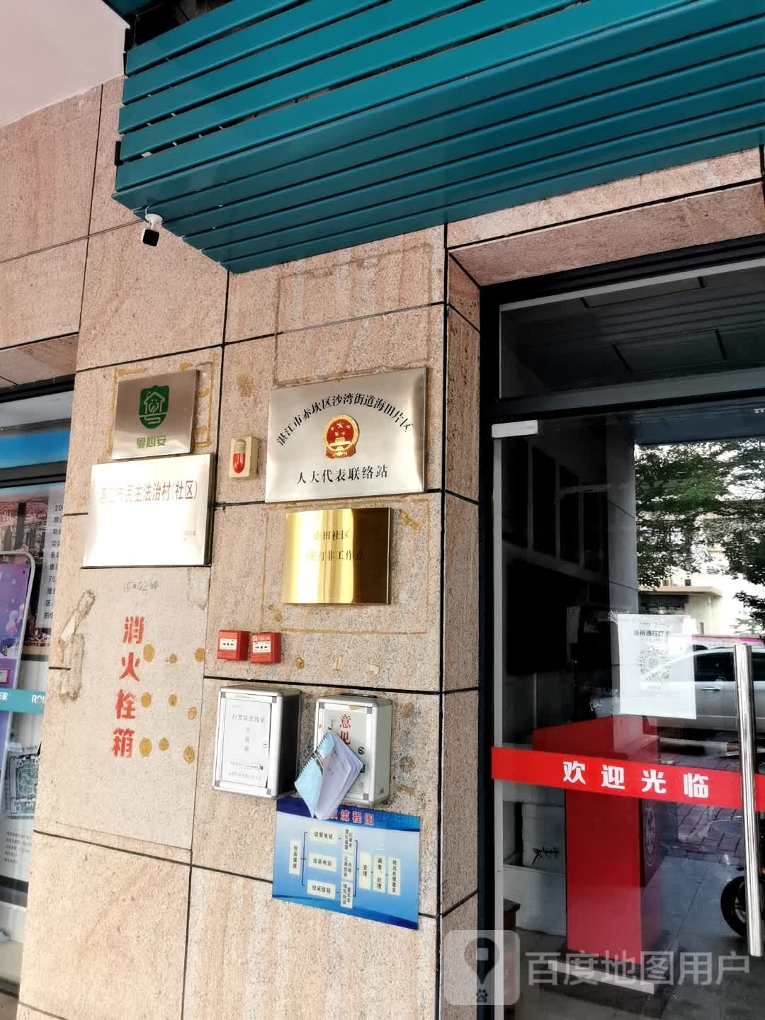 湛江市赤坎区沙湾街道海田片区人大代表联络站