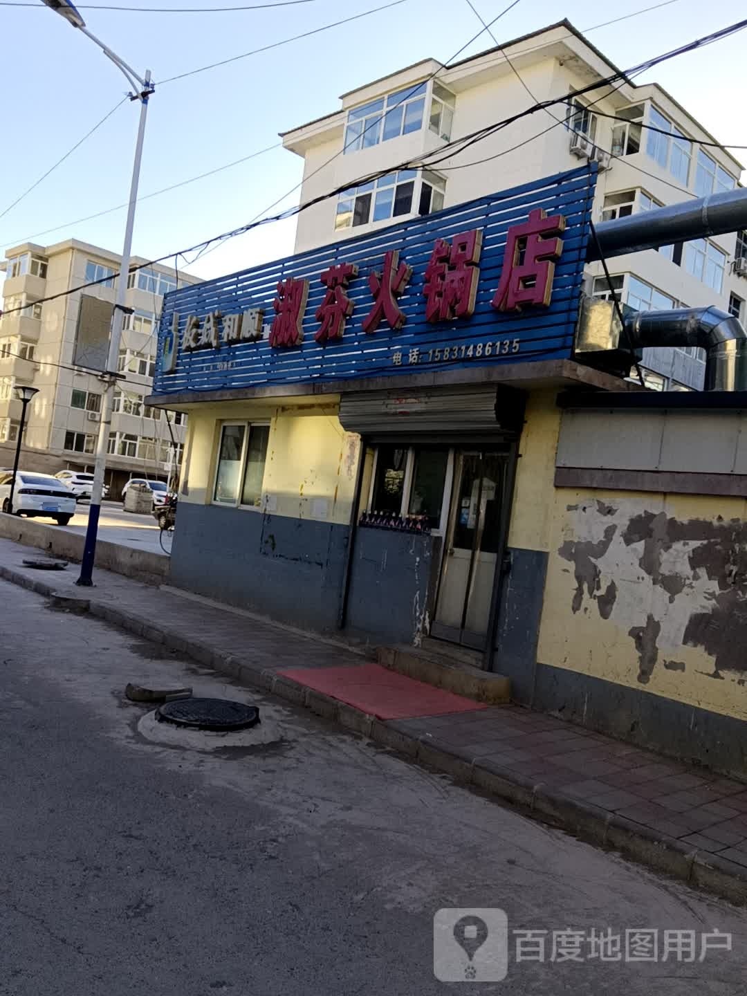 淑芬火锅店