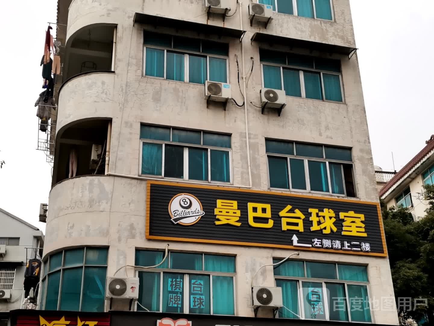 曼巴台球室