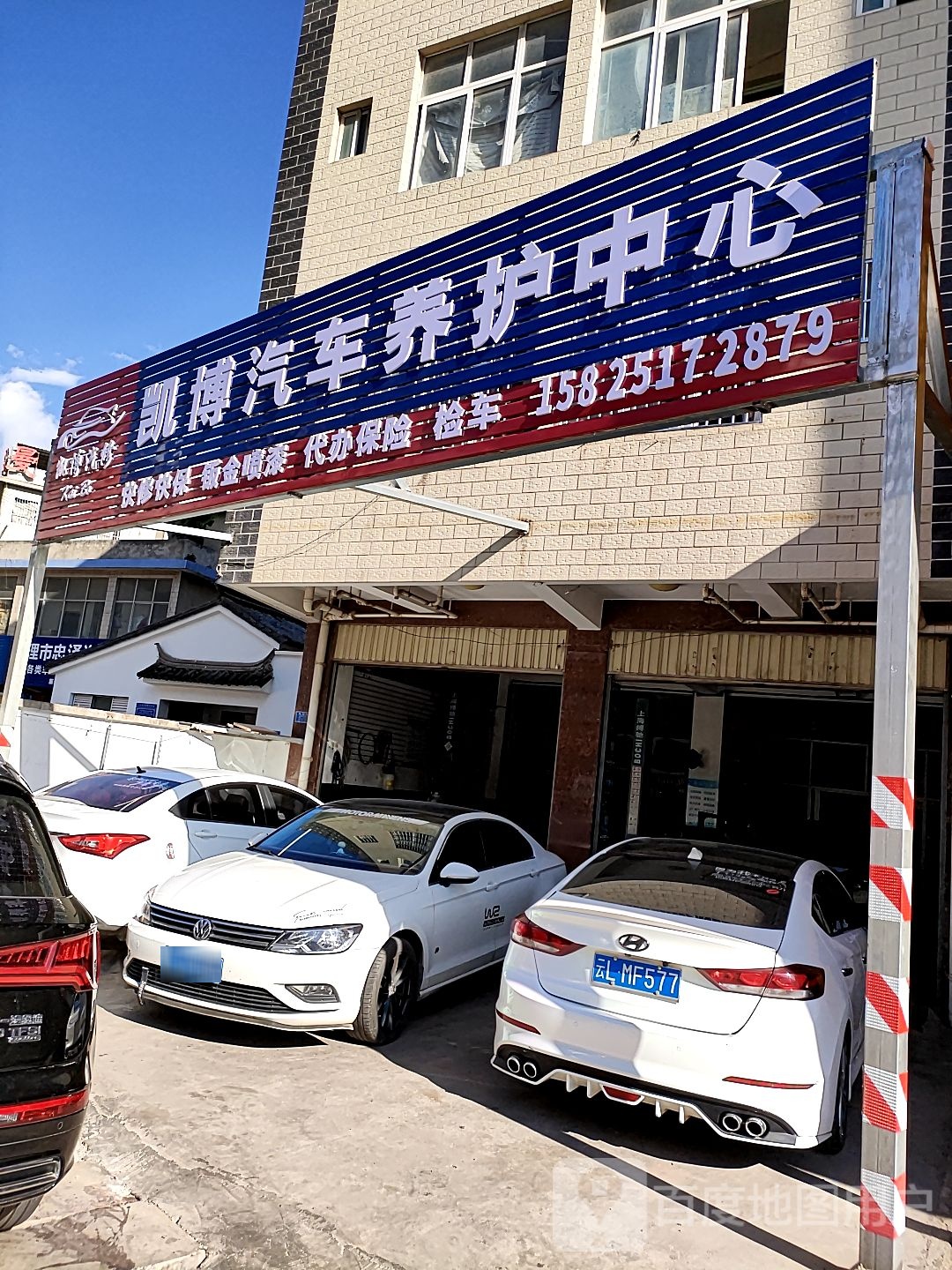 大理凯博汽车养护中心
