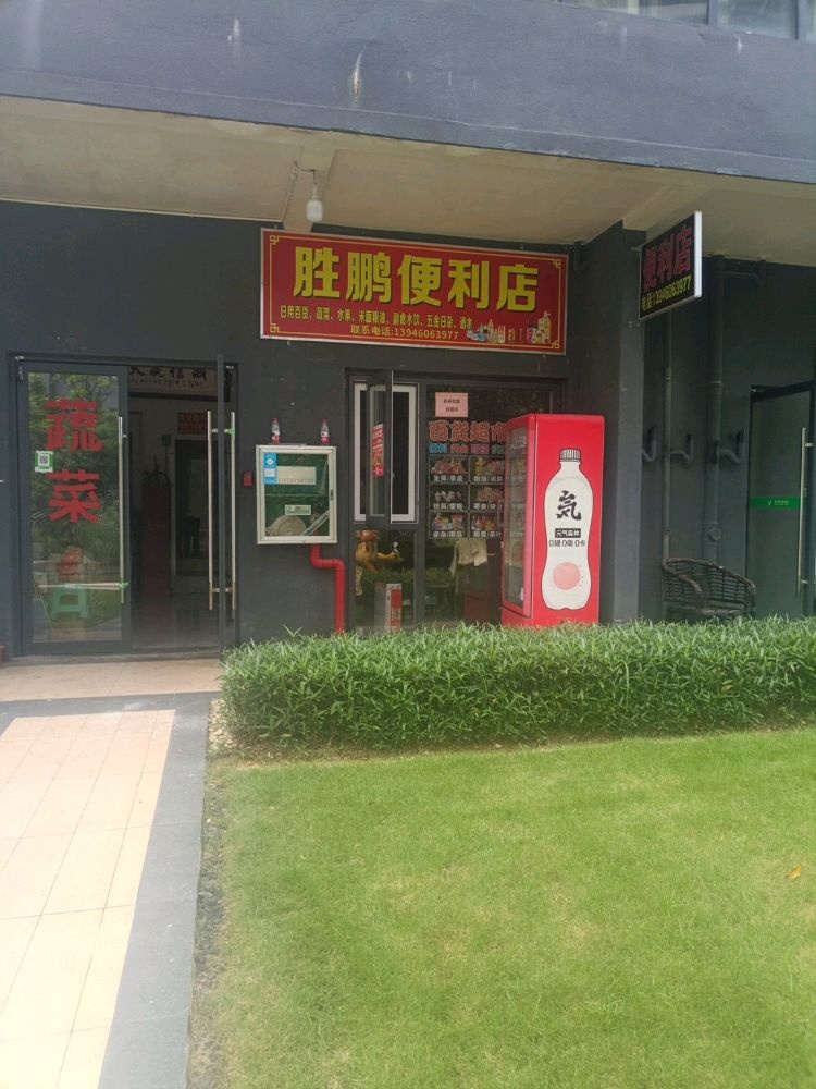 胜鹏便利店