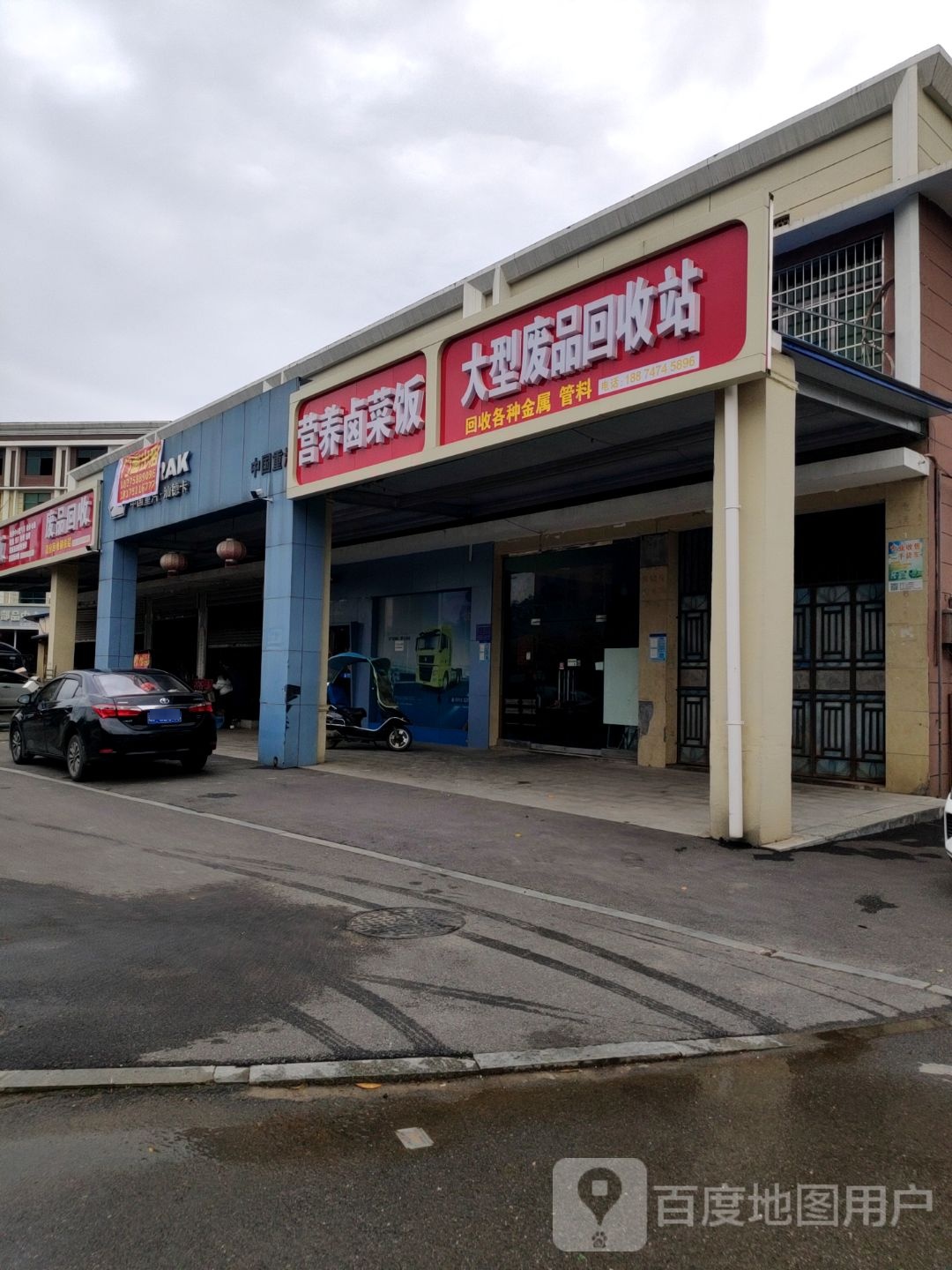 废品回收