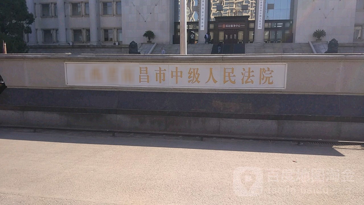 江西省南昌市中级人民法院