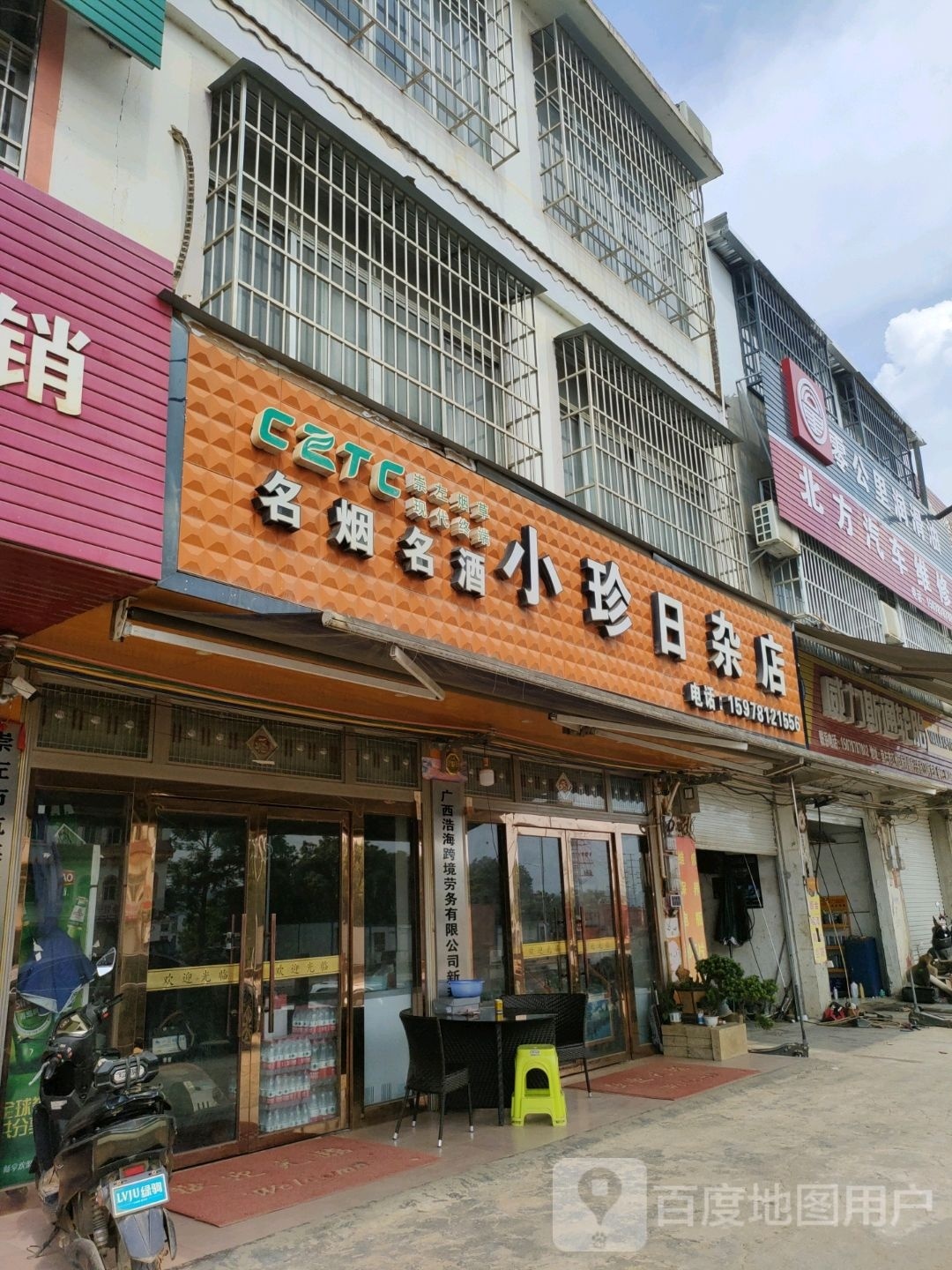 现代终端小珍日杂店