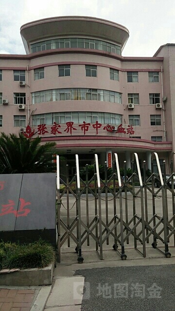 张家界市中心血站