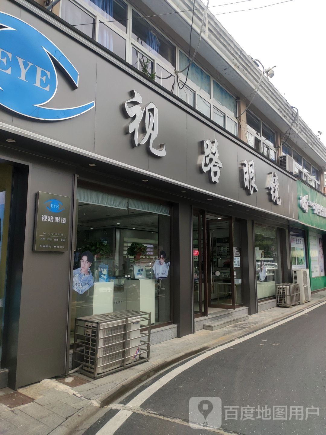 视路眼镜