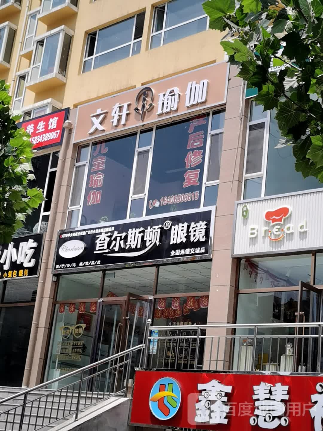 文轩期瑜伽