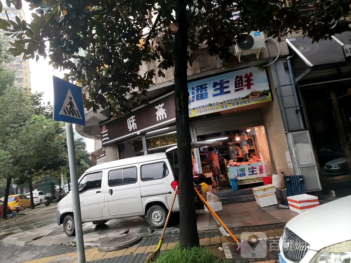 潘渔生鲜