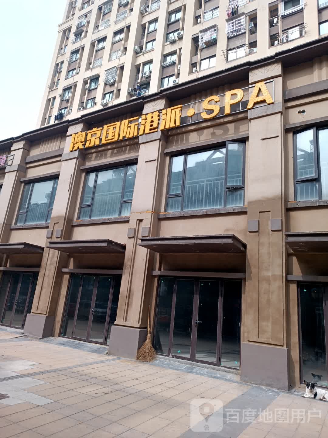 澳京国际港派SPA