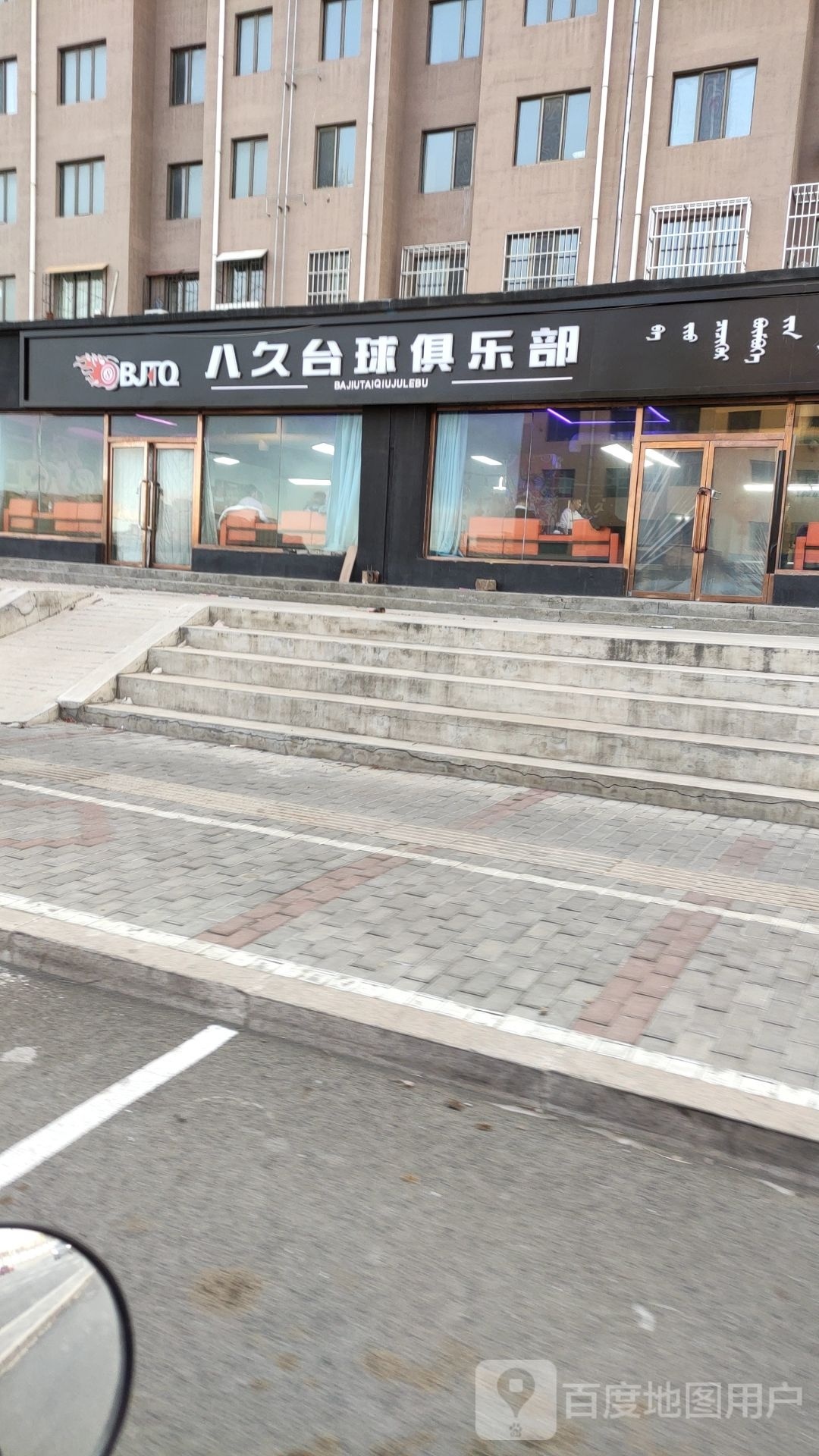 八久台球俱乐部