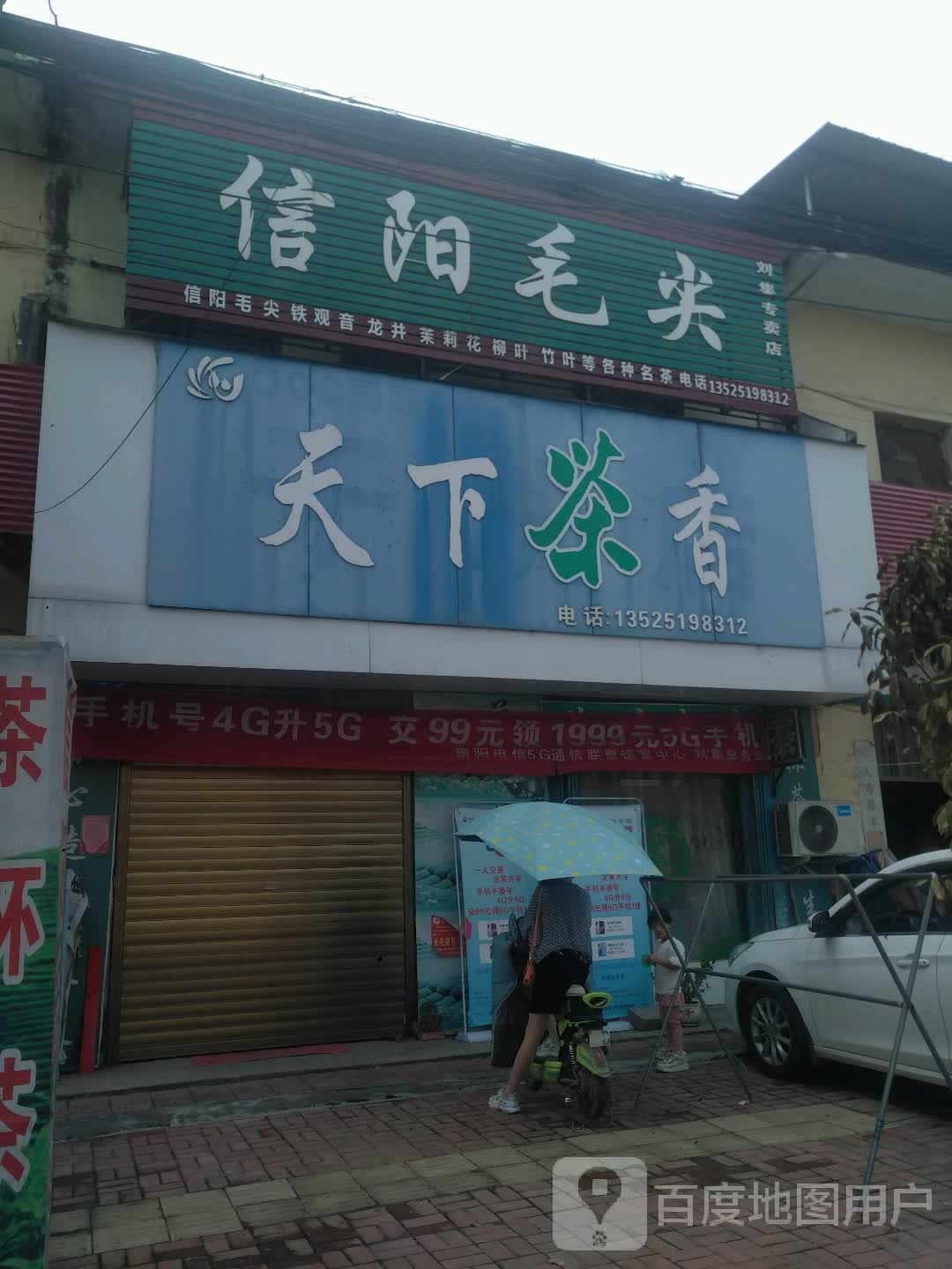 信阳毛尖(刘集店)