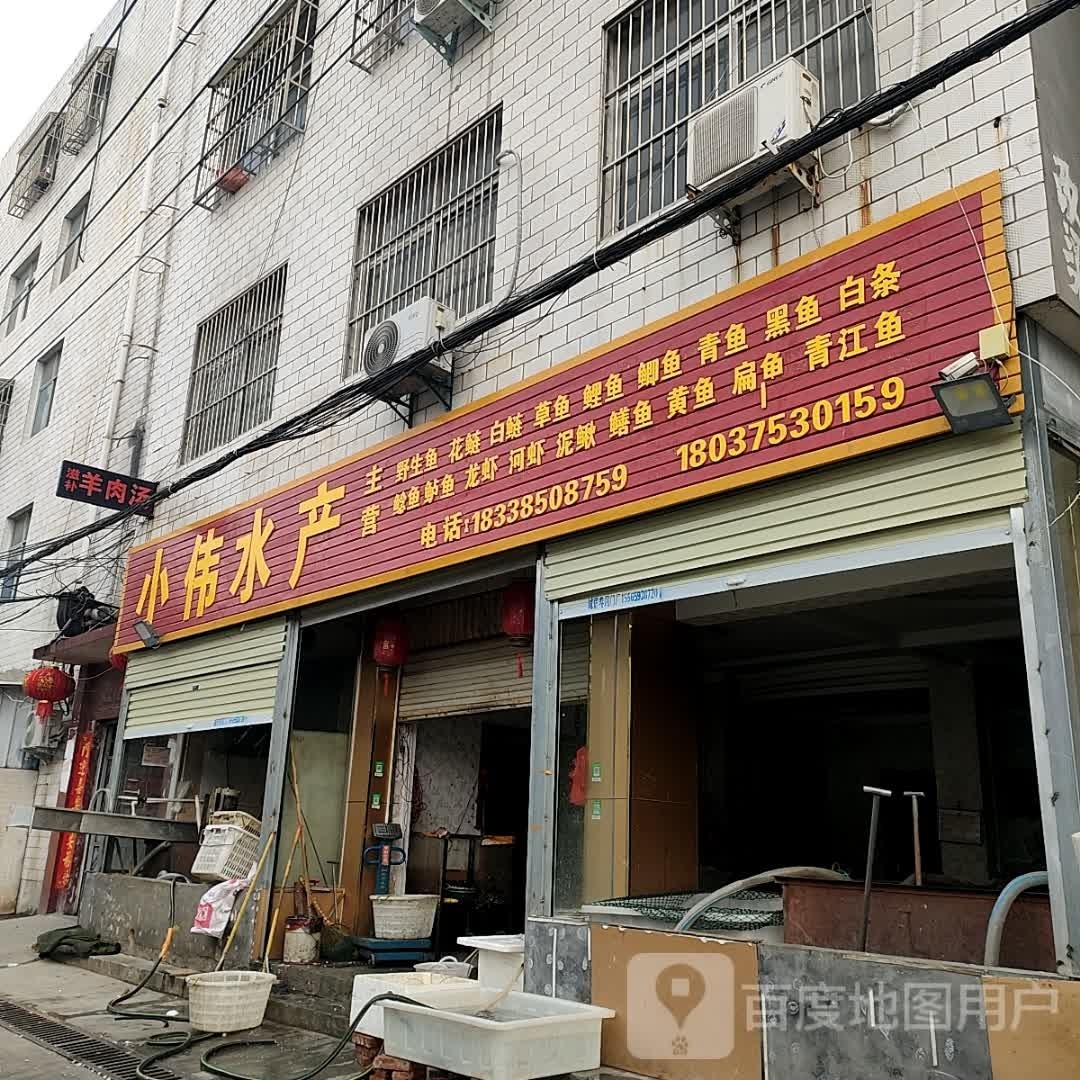 泌阳县小伟水产(三山路店)