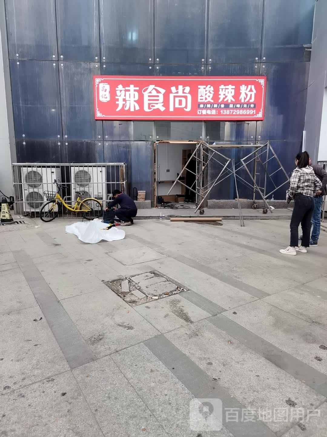 辣食尚酸辣粉(贸易广场店)