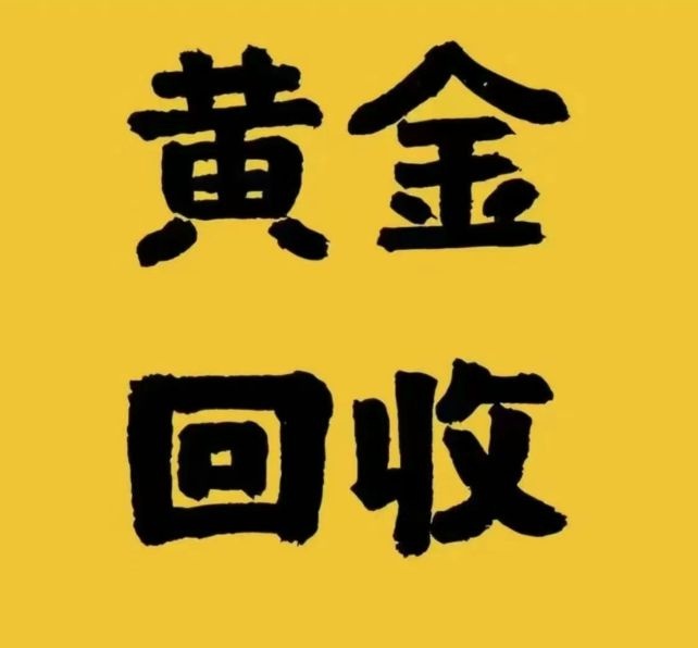 阿武回收黄金