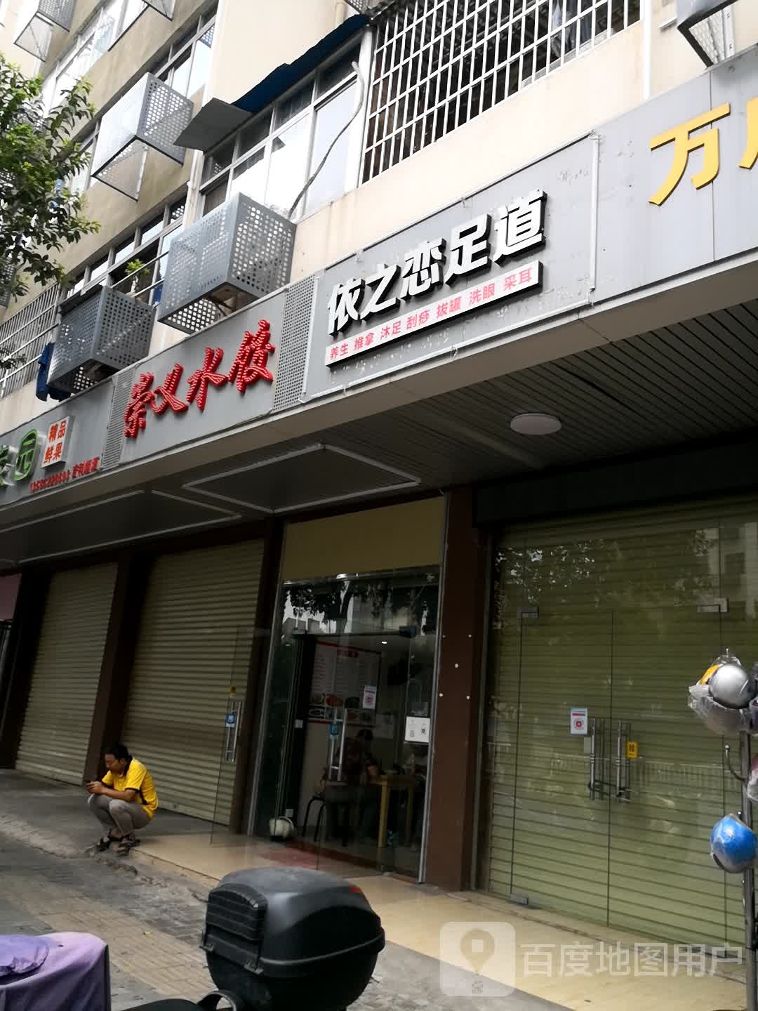 依之恋足道