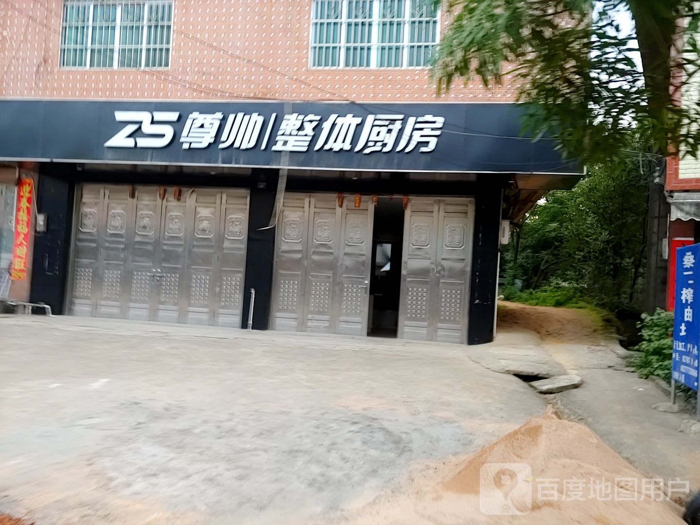 尊帅整体厨房(新城路店)