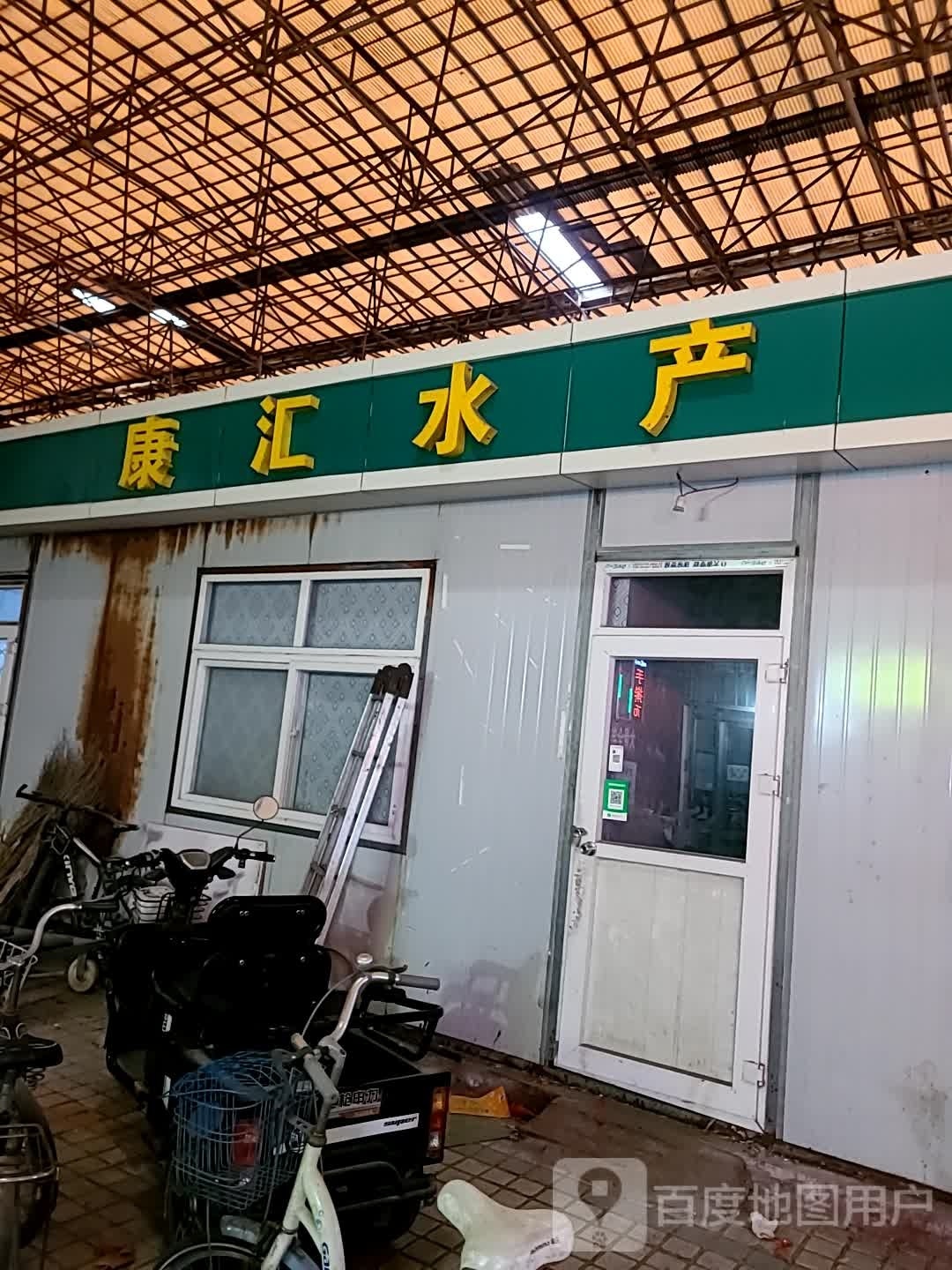 康汇水产
