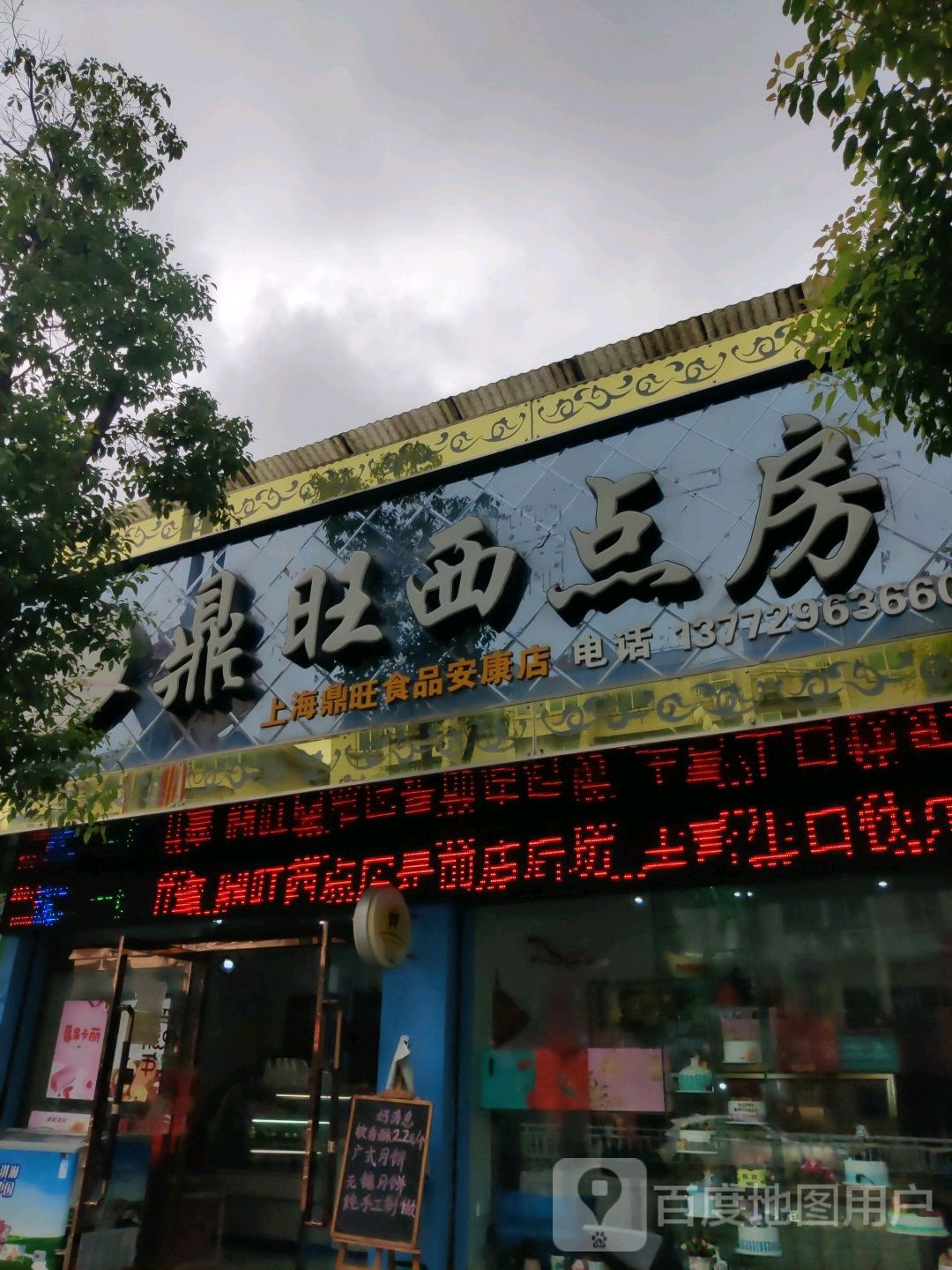 鼎旺西点房(安康店)