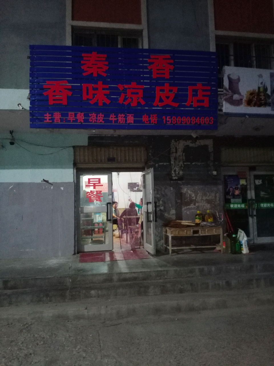 乌恰县秦香香味凉皮店