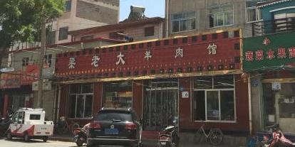 梁老大羊肉馆(南山商业文化街区店)