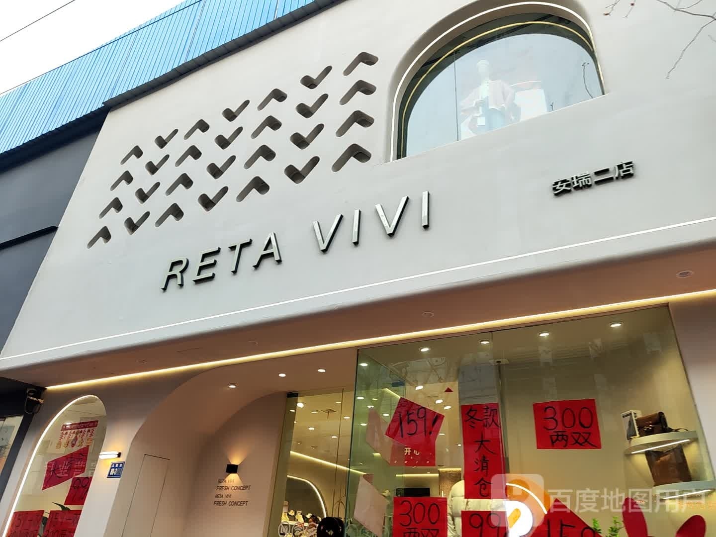 唐河县RETA VIVI(安瑞二店)