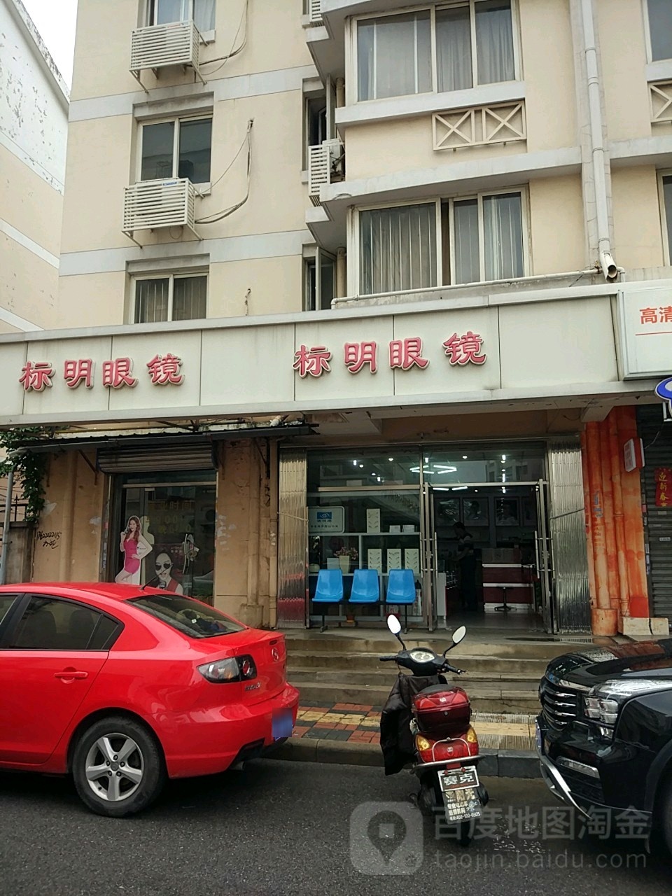 标明眼镜(湘阳大街店)