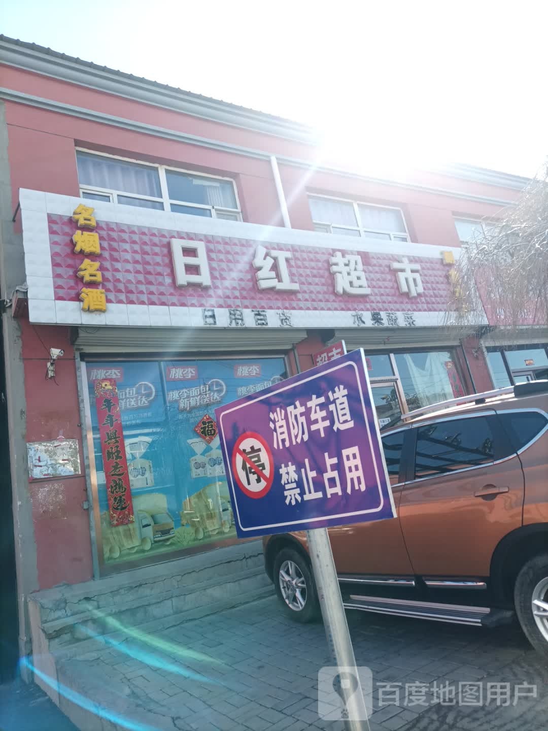 日红超市