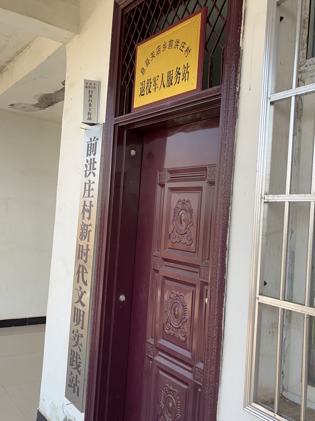 河南省信阳市息县关店乡前洪庄村退役军人服务站