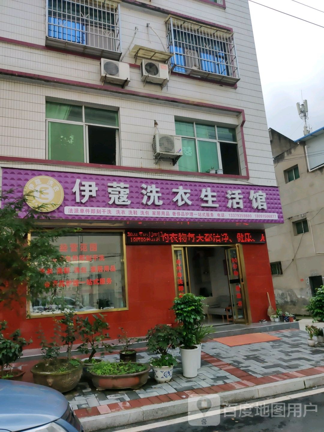 伊蔻洗衣生活馆(莲花巷店)