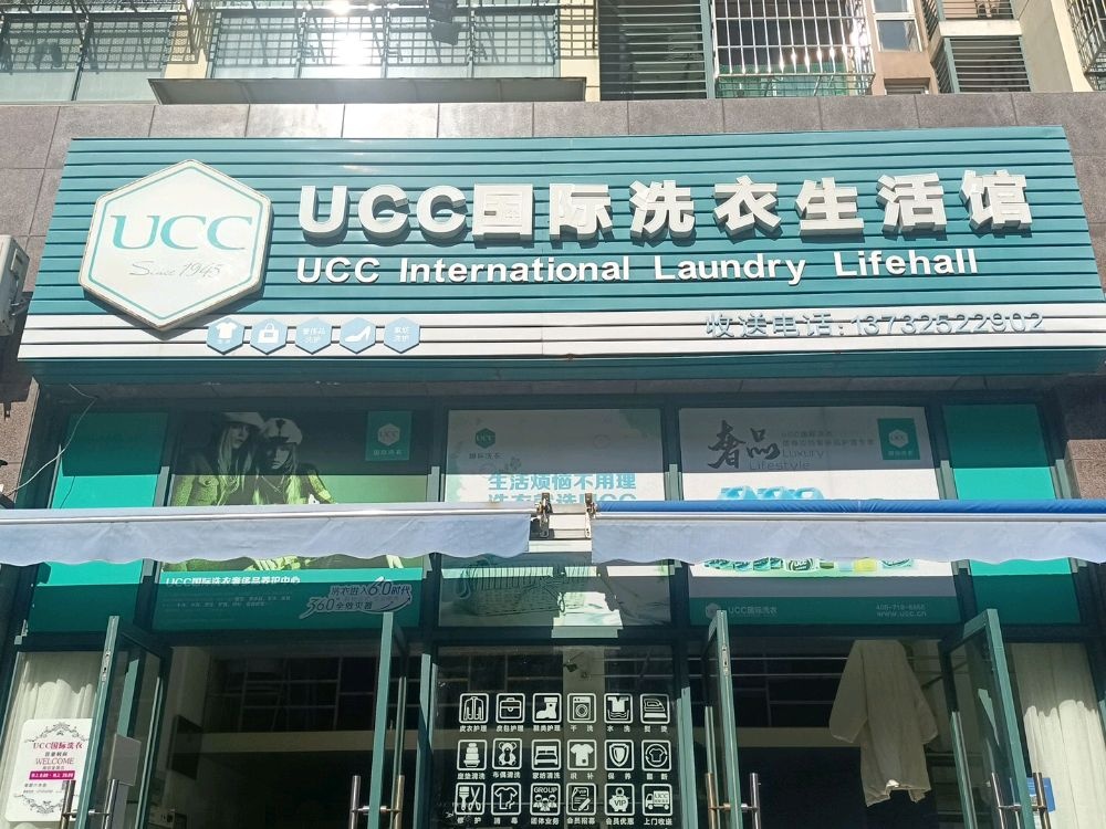 UCC国际洗衣生活馆(鲁路技校店)
